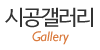 시공갤러리