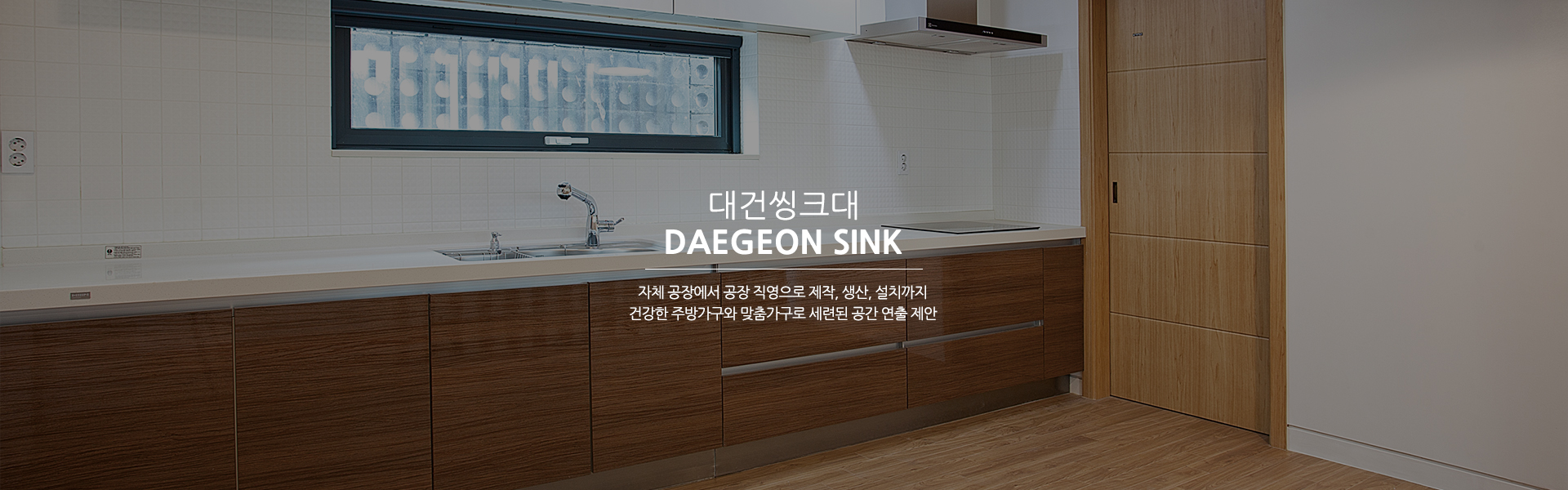 20241223151509_KidqYaNE.jpg_carousel_대전씽크대공장_대건씽크대,대전,세종시,씽크대공장,싱크대공장,싱크대,싱크공장,주방씽크대,맞춤가구,주방가구,붙박이장,화장대,서랍장,제작,생산,설치,전문업체