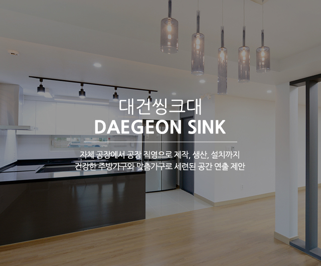 20241223151532_M52PahSy.jpg_carousel_대전씽크대공장_대건씽크대,대전,세종시,씽크대공장,싱크대공장,싱크대,싱크공장,주방씽크대,맞춤가구,주방가구,붙박이장,화장대,서랍장,제작,생산,설치,전문업체