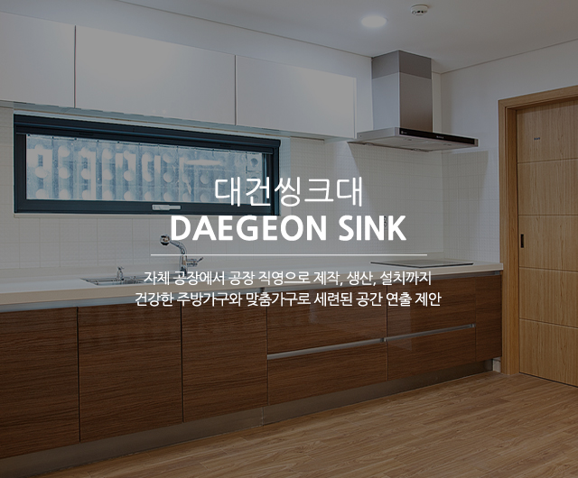 20241223151532_T9FhZKAN.jpg_carousel_대전씽크대공장_대건씽크대,대전,세종시,씽크대공장,싱크대공장,싱크대,싱크공장,주방씽크대,맞춤가구,주방가구,붙박이장,화장대,서랍장,제작,생산,설치,전문업체