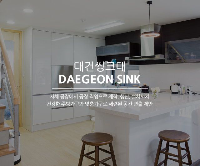20241223151532_UXEwHPxr.jpg_carousel_대전씽크대공장_대건씽크대,대전,세종시,씽크대공장,싱크대공장,싱크대,싱크공장,주방씽크대,맞춤가구,주방가구,붙박이장,화장대,서랍장,제작,생산,설치,전문업체
