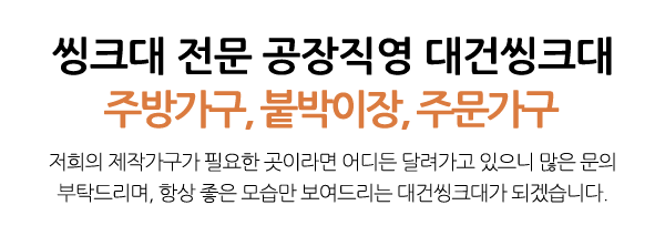 대건씽크대_상단문구_문구영역
