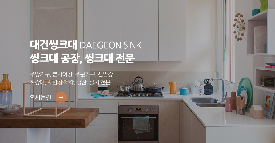 대건씽크대_견적문의_m